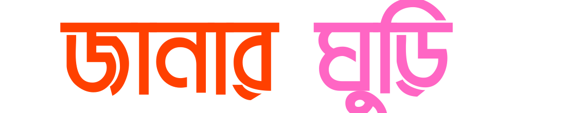 জানার ঘুড়ি